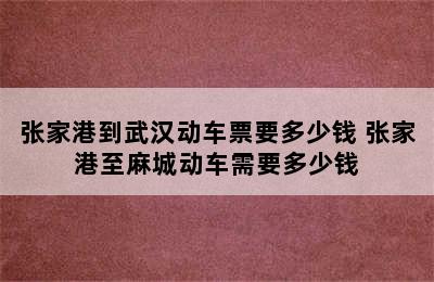 张家港到武汉动车票要多少钱 张家港至麻城动车需要多少钱